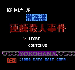 侦探神宫寺三郎 - 横滨港连续杀人事件 (日版) (解谜)